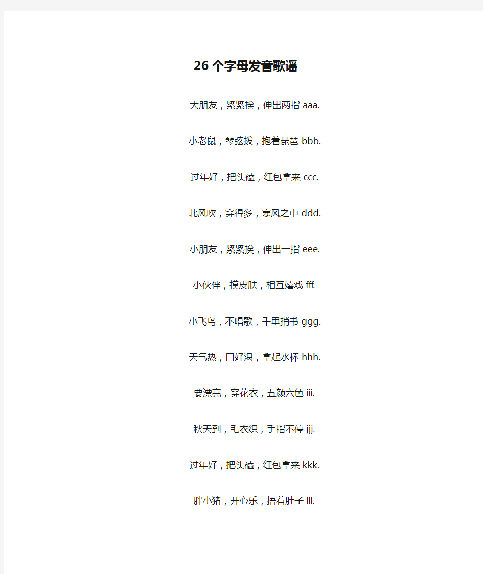 26个字母发音歌谣