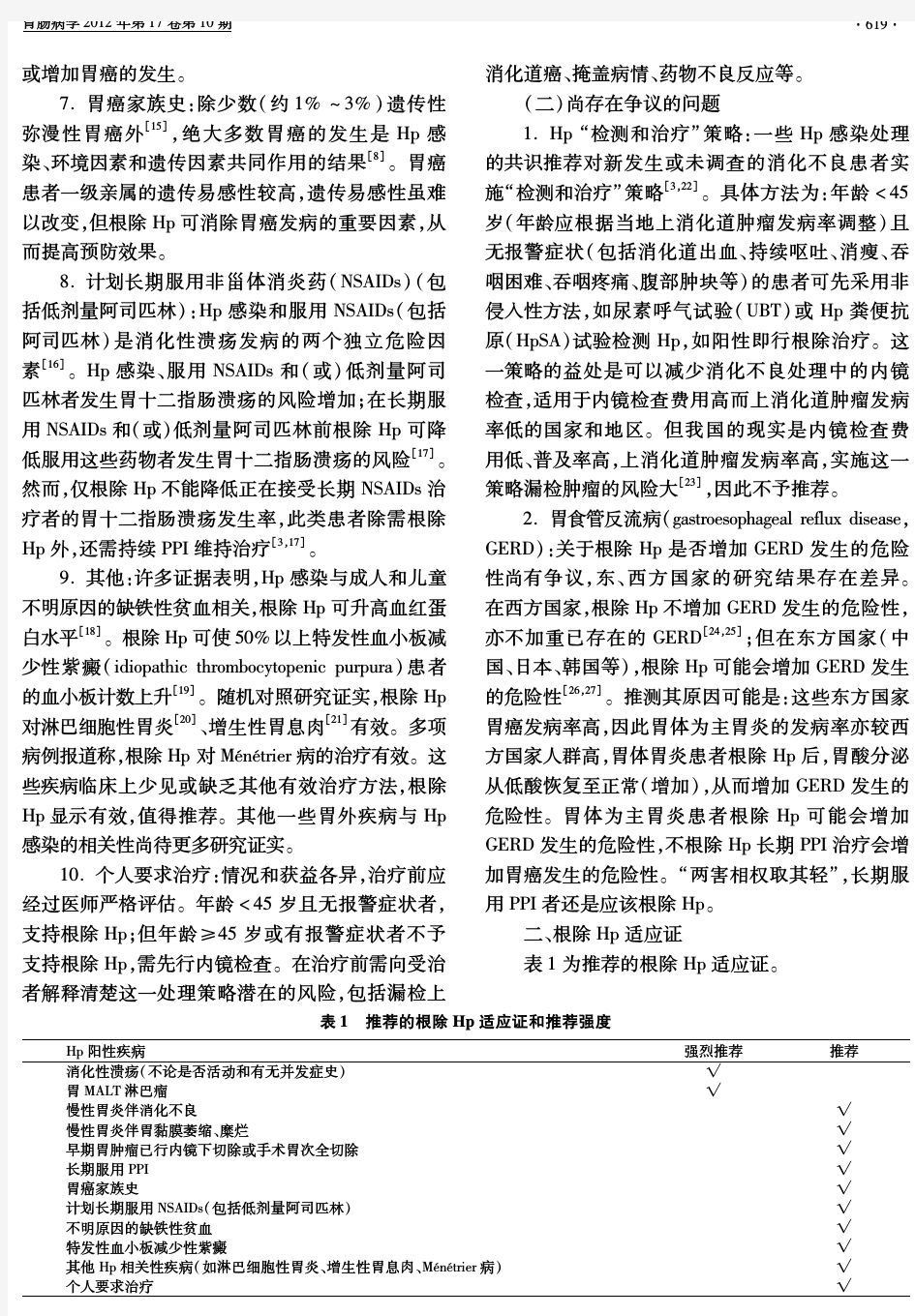 共识与指南_胃肠病2012-10-第四次全国幽门螺杆菌感染处理共识报告