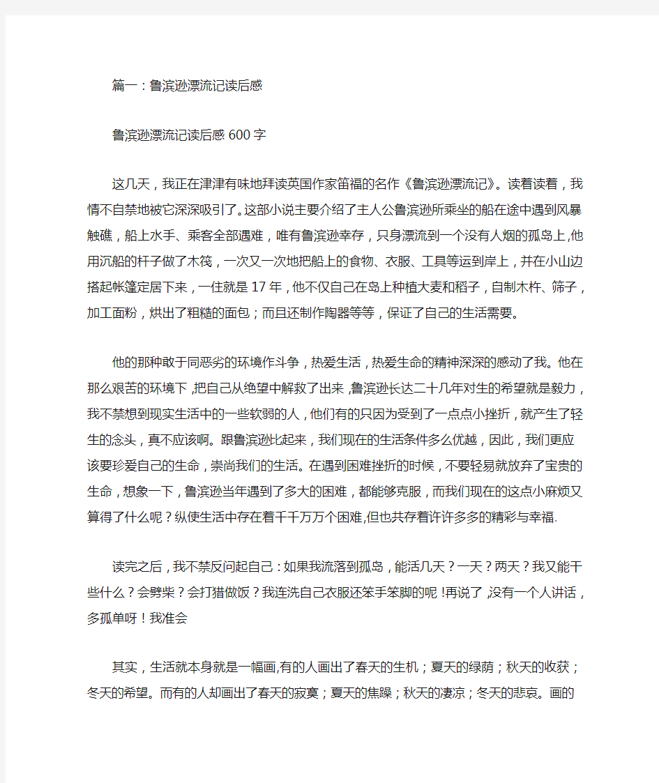 鲁滨逊漂流记的读后感(共7篇)