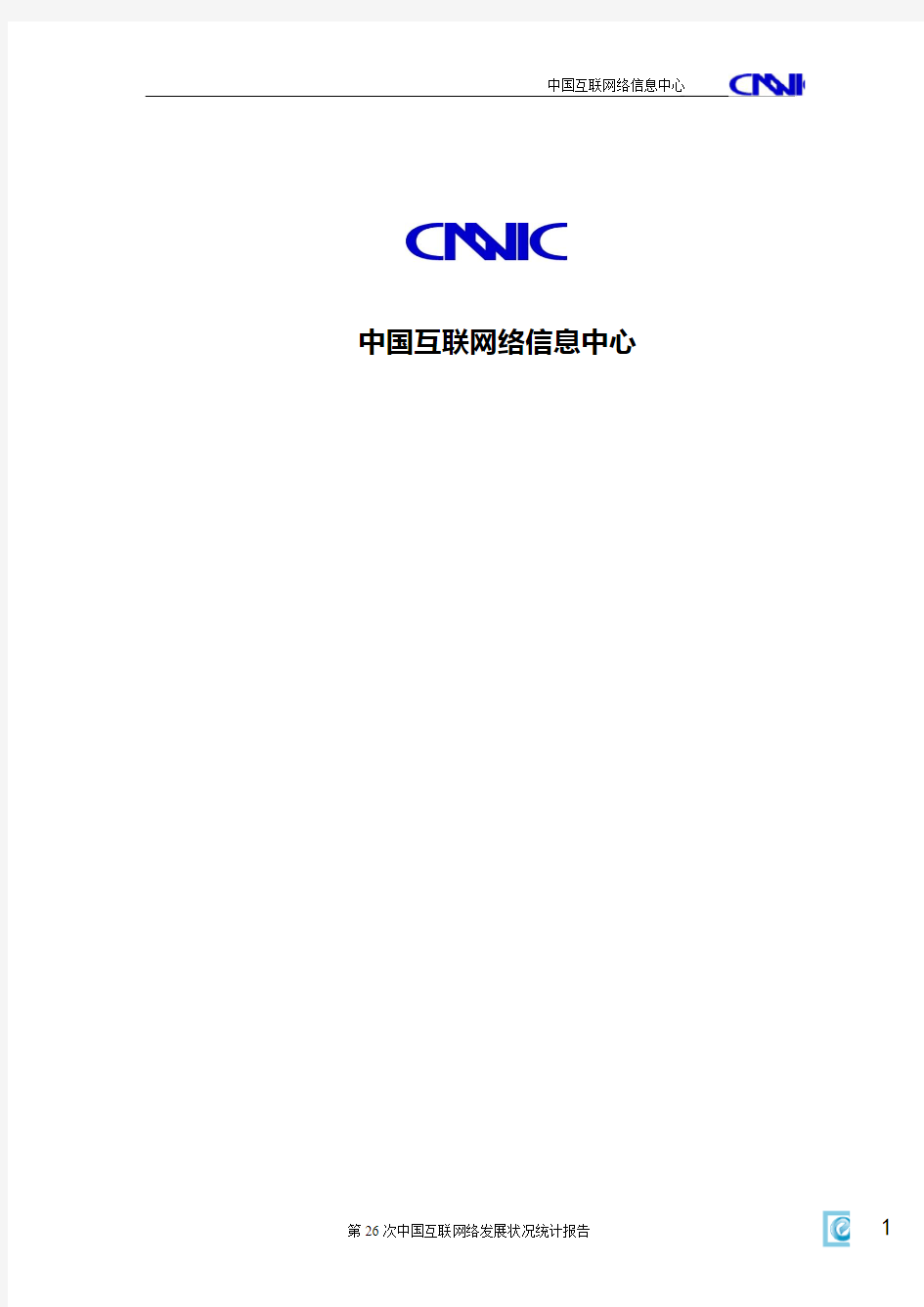 2010年中国互联网络发展状况统计报告