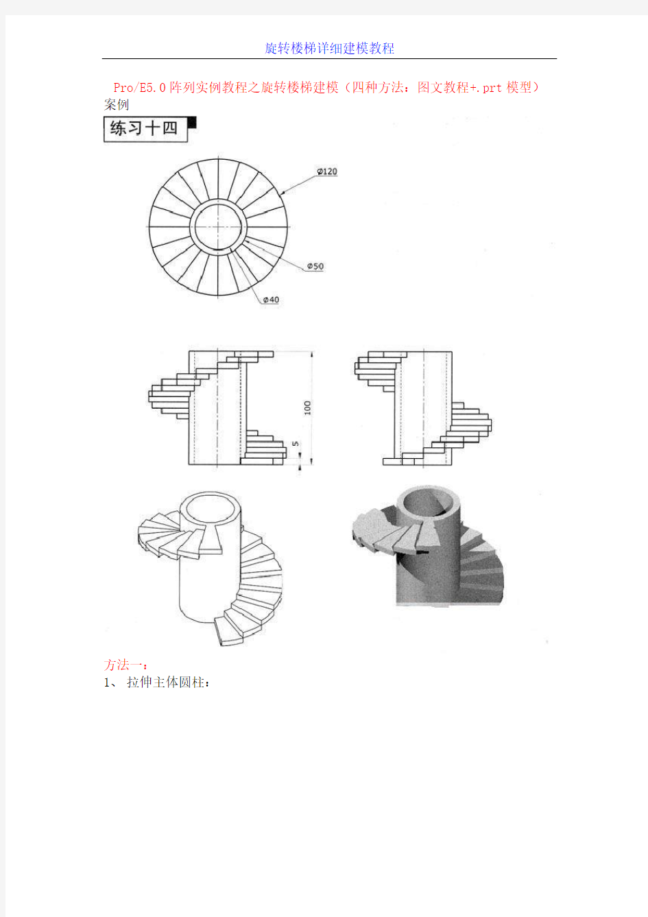 旋转楼梯详细建模教程