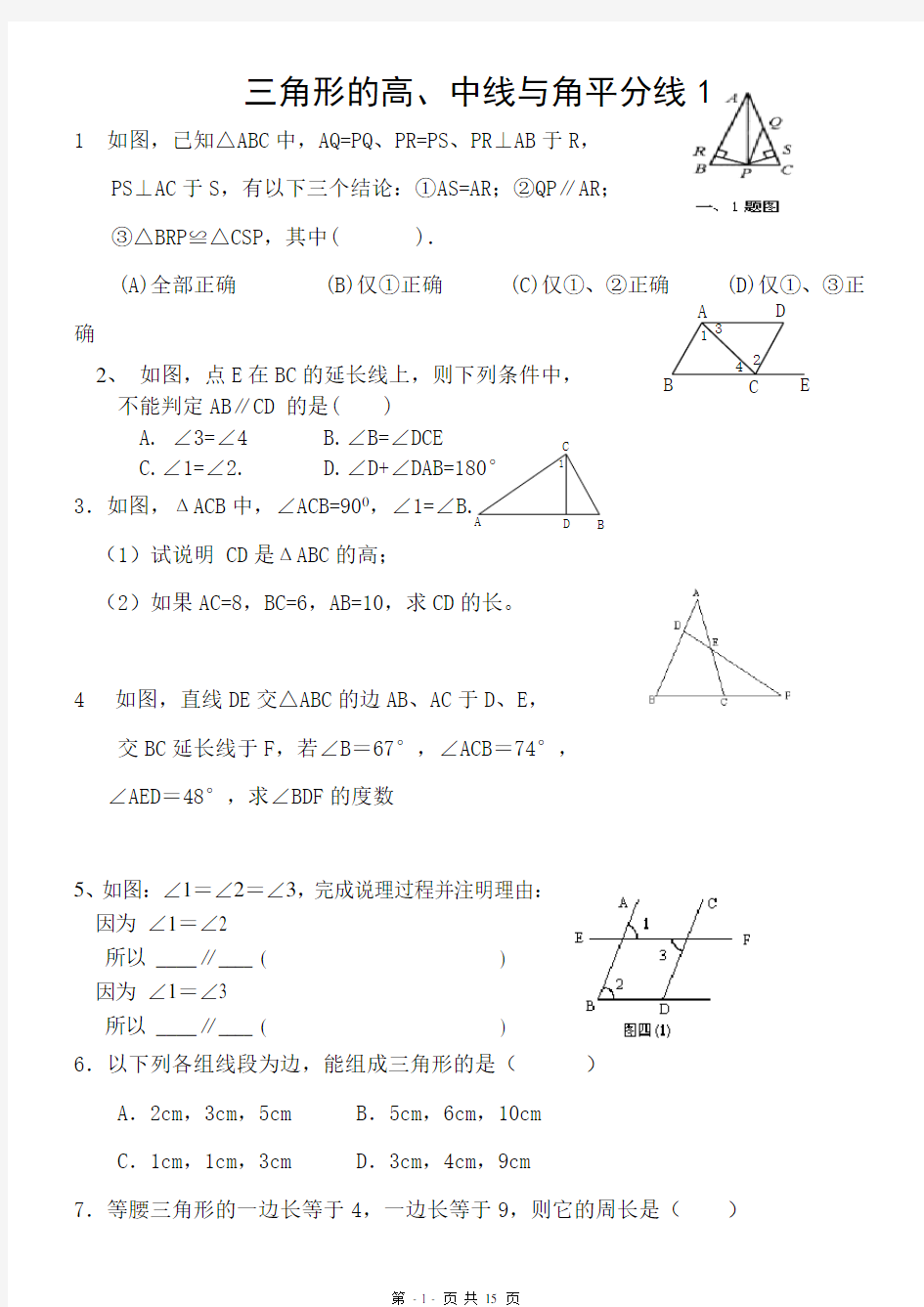 三角形的高中线与角平分线练习题