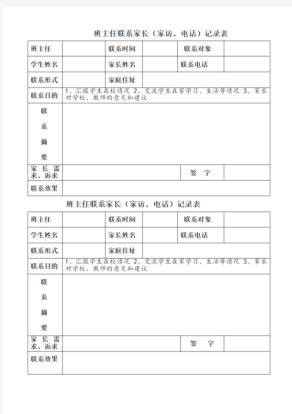 班主任联系家长家访记录表 一年级