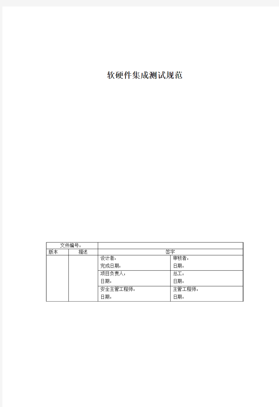 软硬件集成测试规范模板