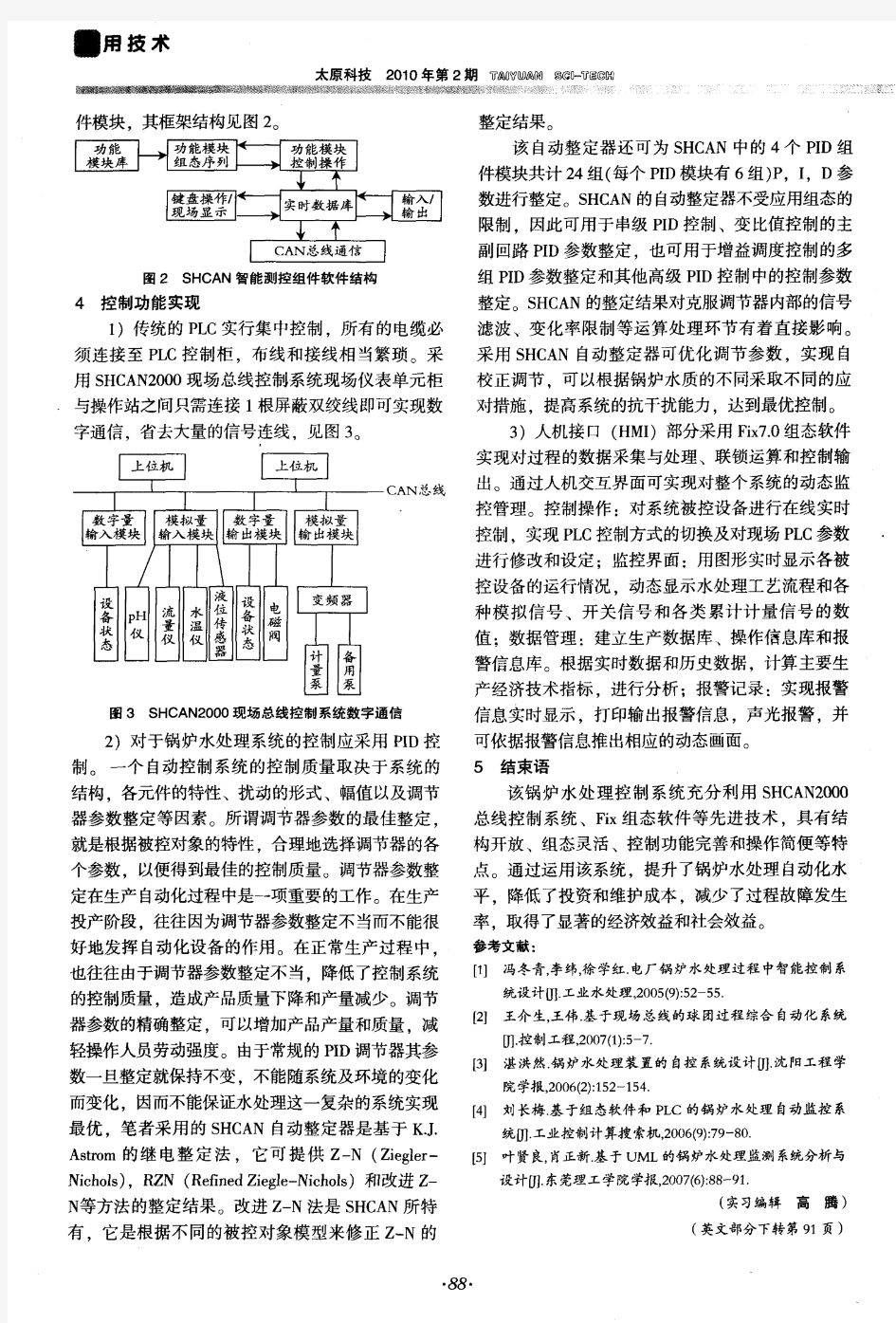 基于总线锅炉水处理控制系统的分析设计