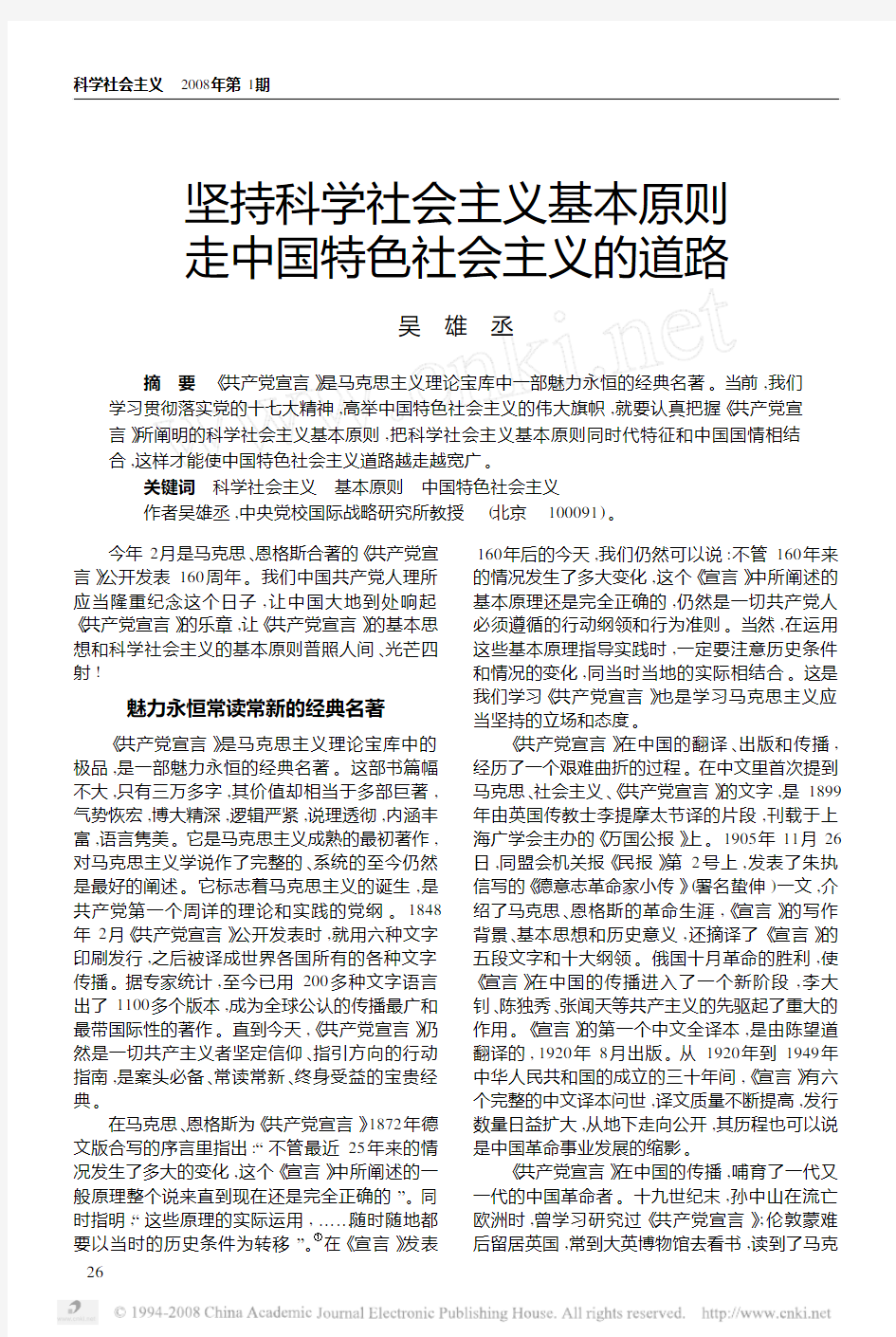 坚持科学社会主义基本原则走中国特色社会主义的道路