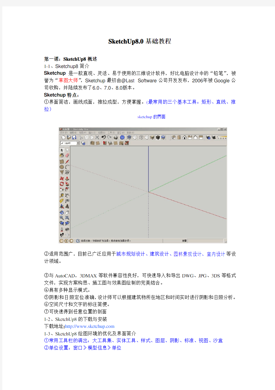 SketchUp8入门教程