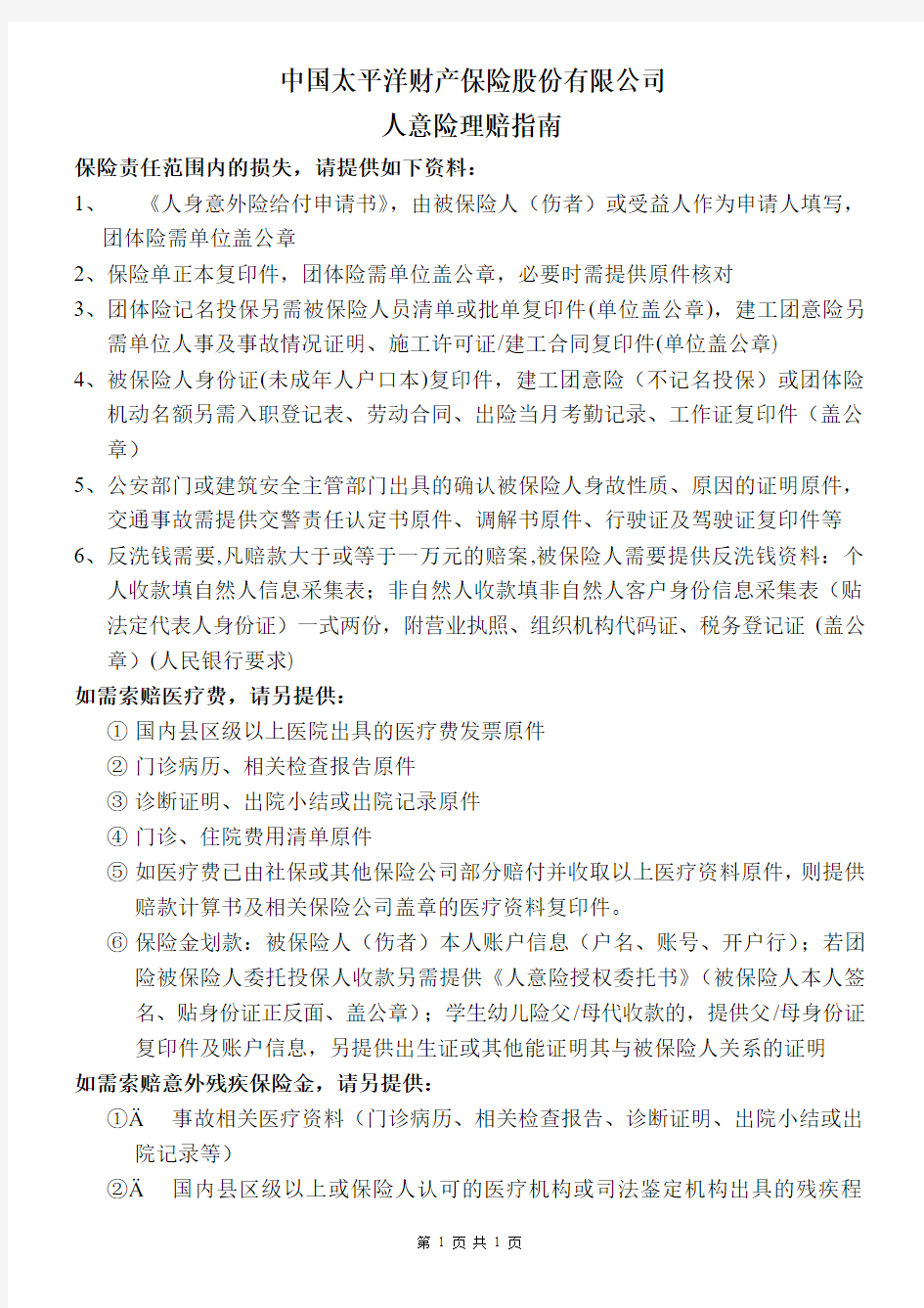 建工,团体意外险理赔指南--人保财险太平洋财产平安财产保险中华联合大地阳光