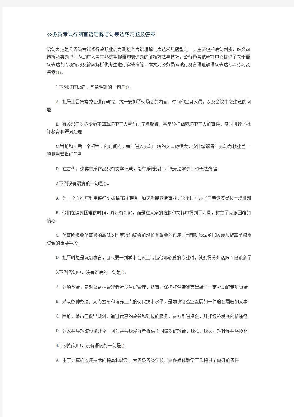 公务员考试行测言语理解语句表达练习题及答案