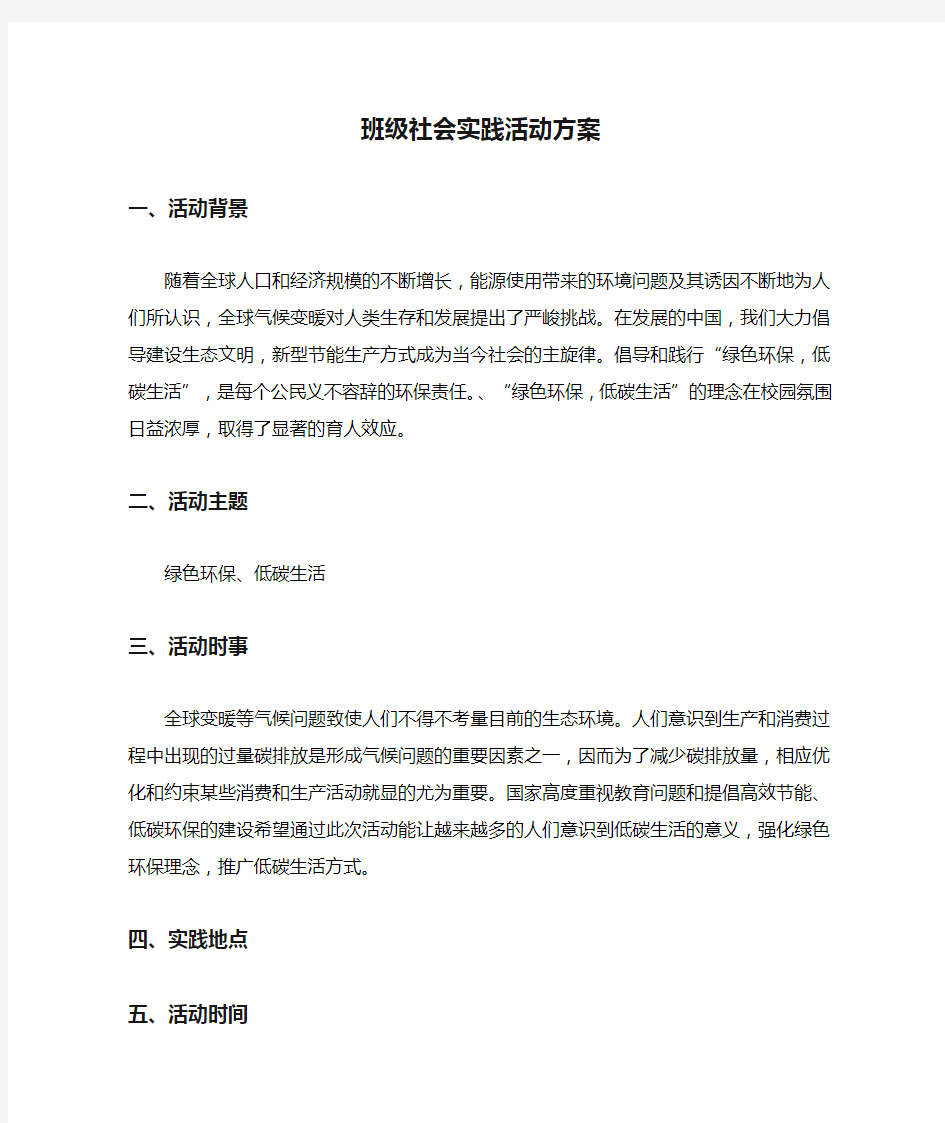 班级社会实践活动方案