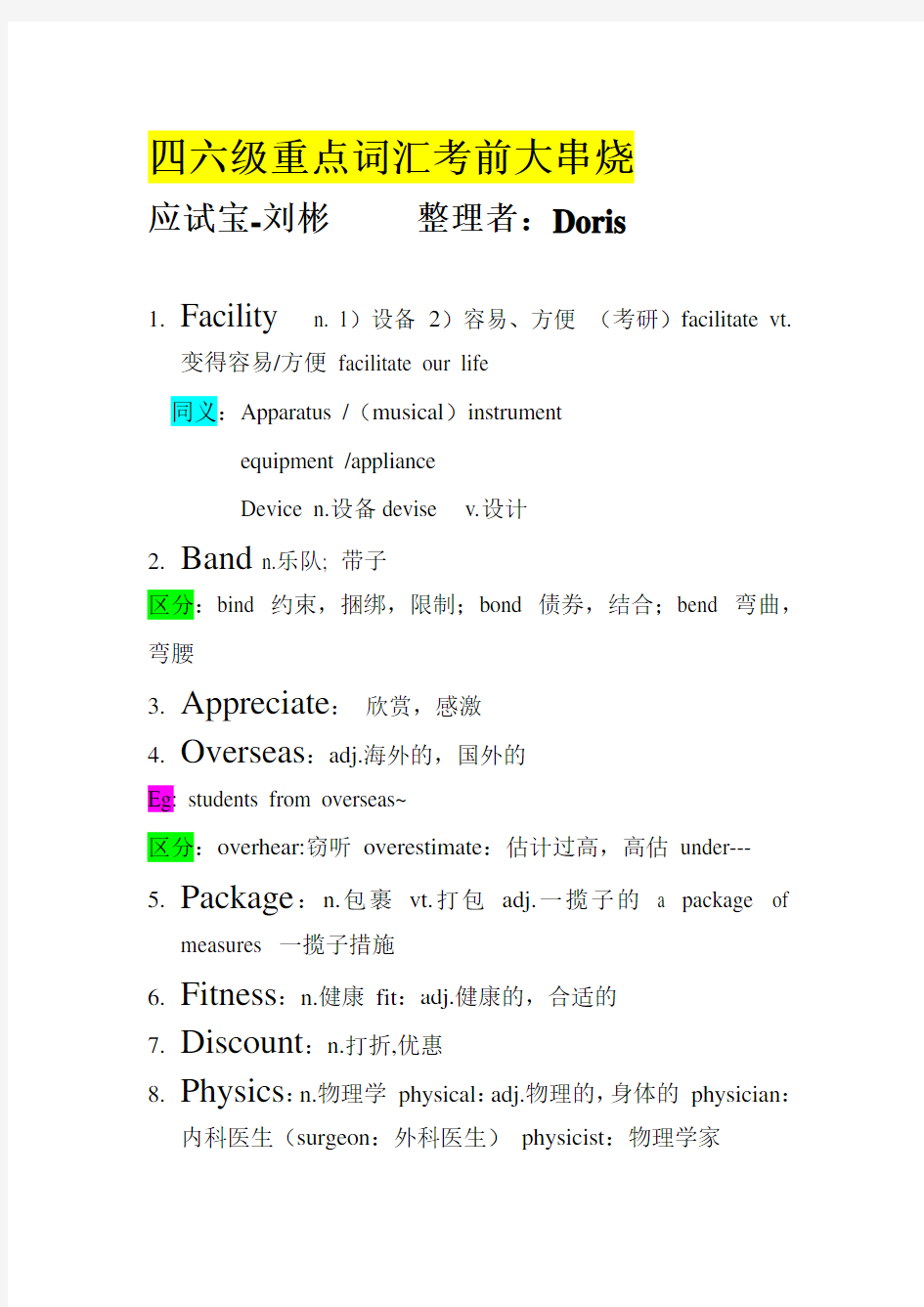 四六级重点词汇考前吐血整理版