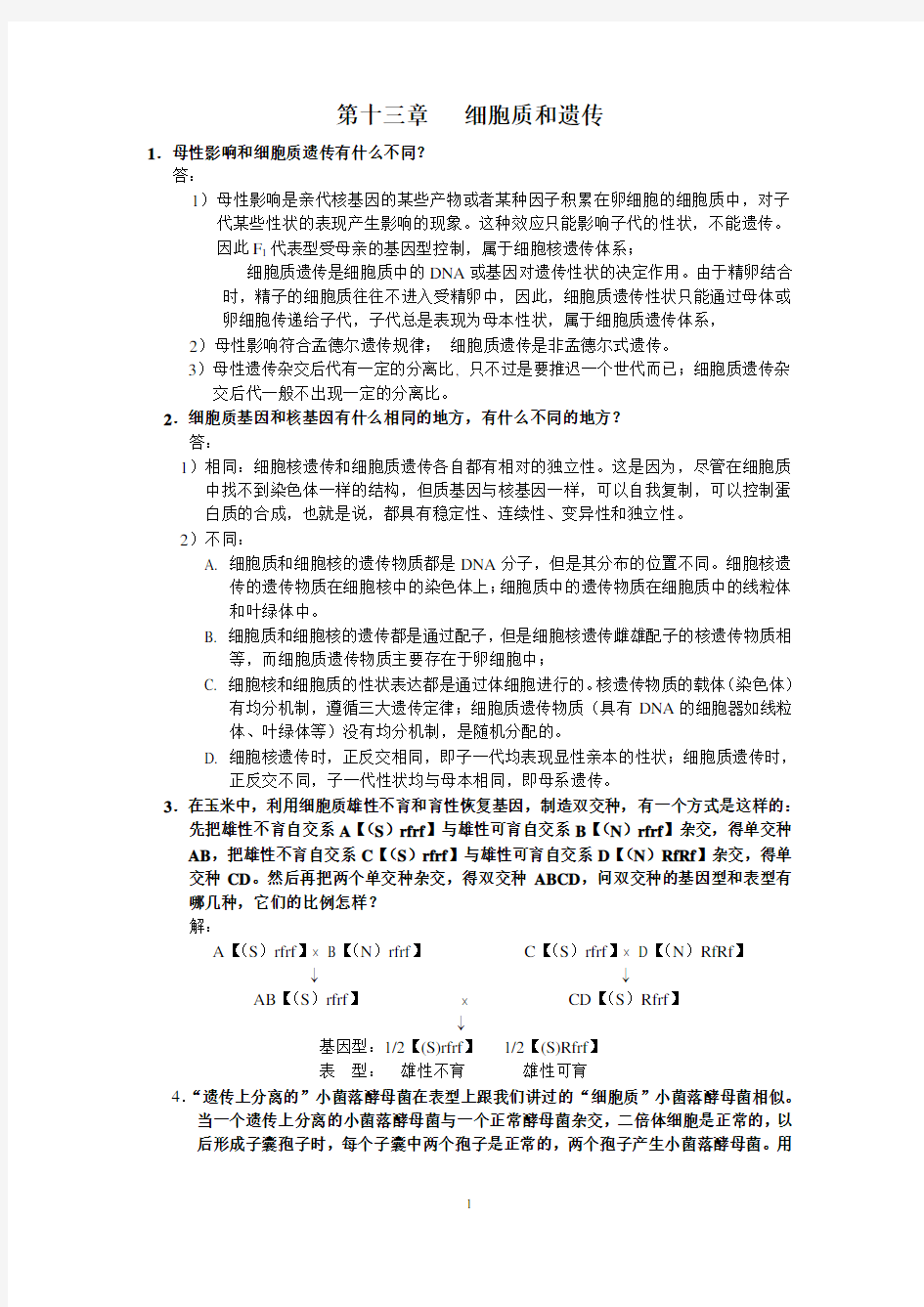 刘祖洞遗传学第三版答案 第13章 细胞质和遗传