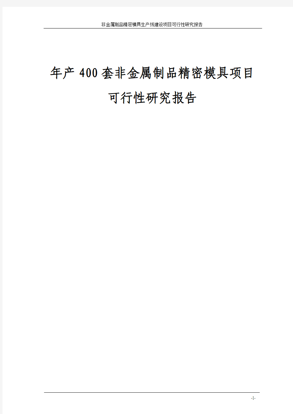 年产400套非金属制品精密模具项目可行性研究报告