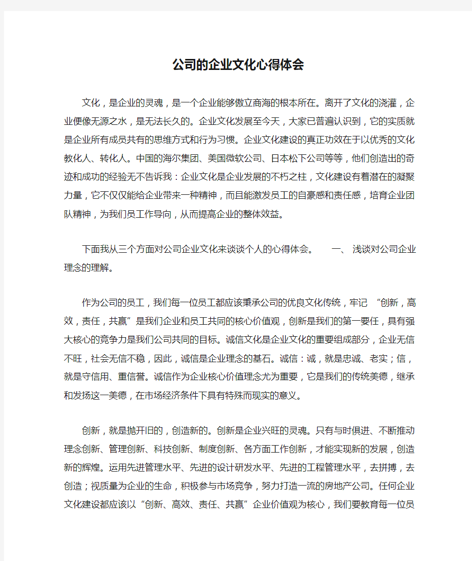 公司的企业文化心得体会