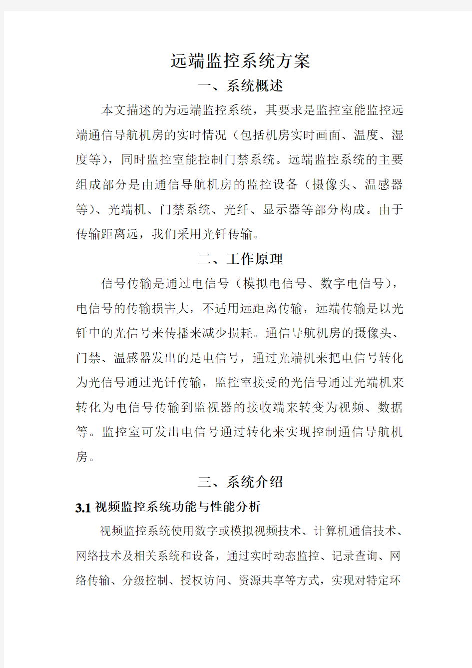 远端监控系统方案