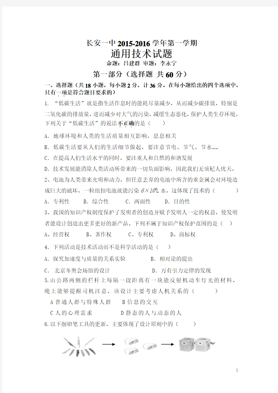 陕西省西安市长安区一中2015-2016学年高二上学期期末考试通用技术试卷