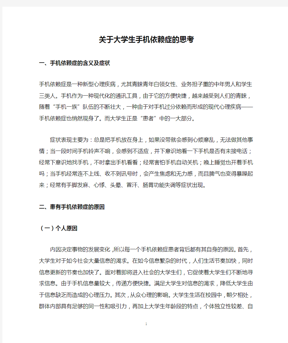 关于大学生手机依赖症的思考