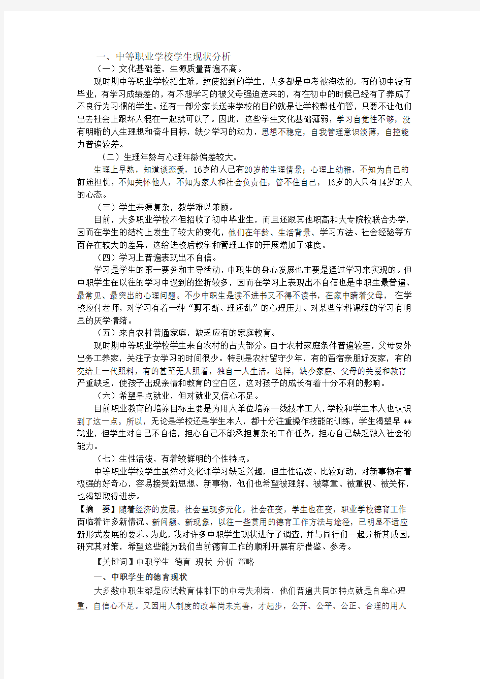 中等职业学校学生现状分析