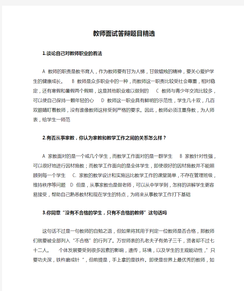 教师面试答辩题目精选