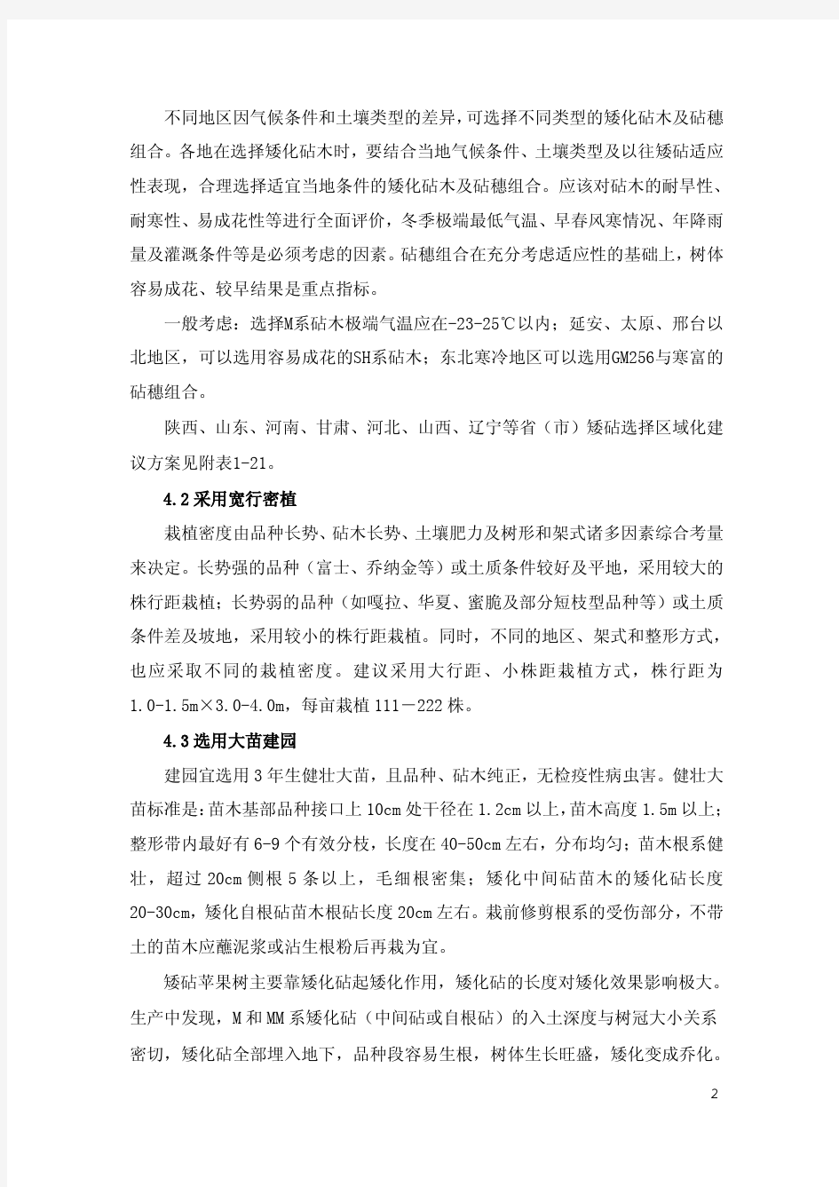 2013-11-17苹果矮砧集约栽培模式技术规范(定稿)