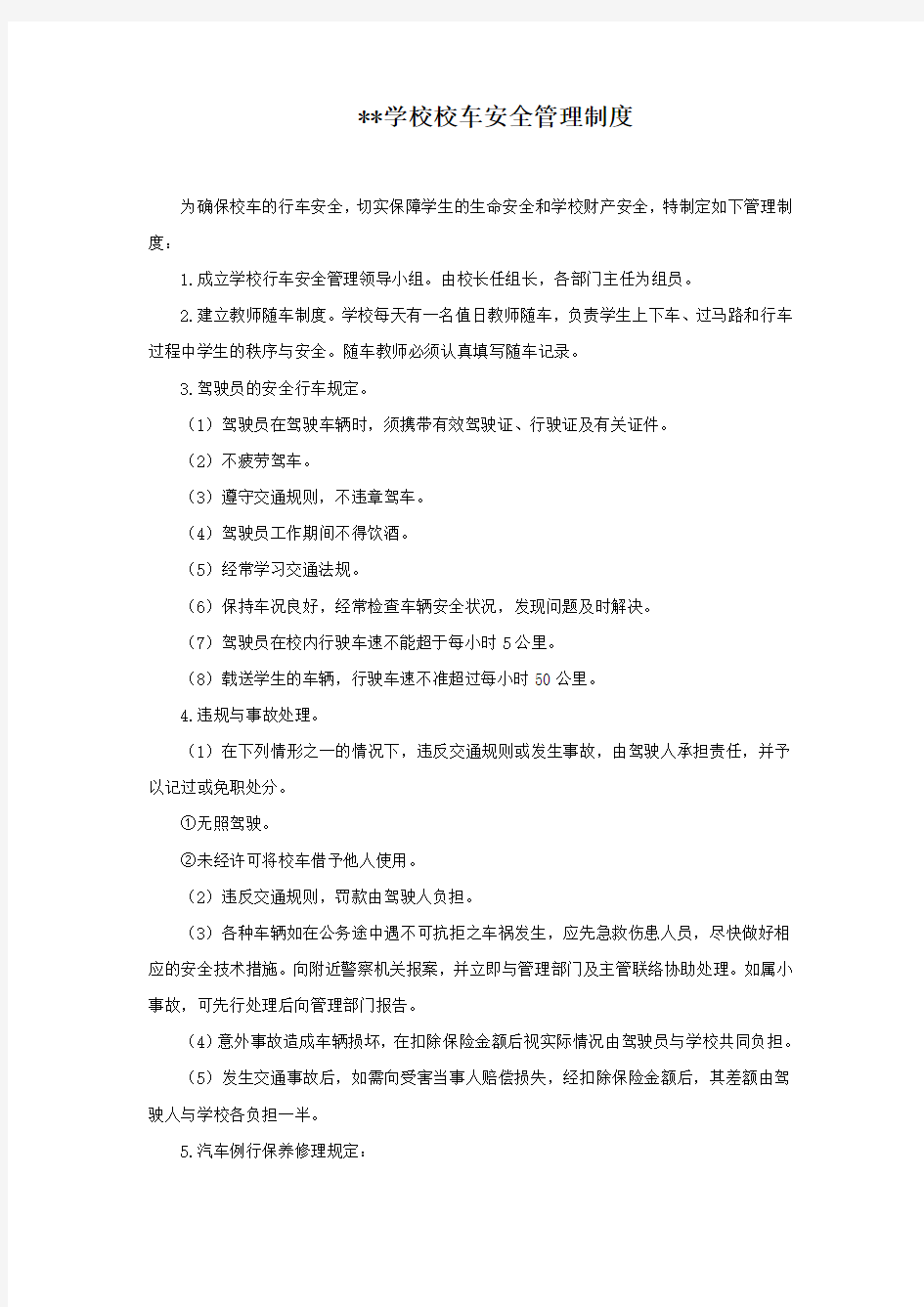 学校校车安全管理制度