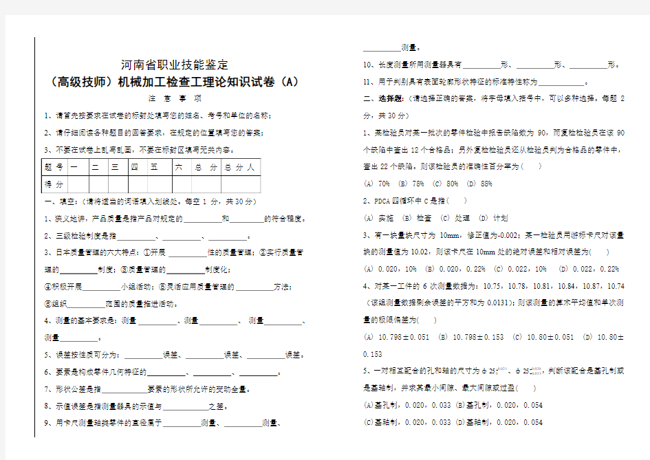 2013(高级技师)机械检查工理论考试A卷