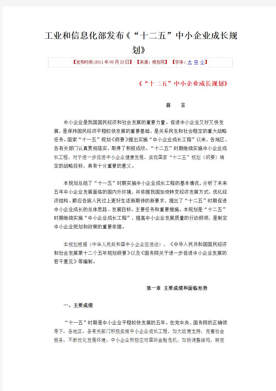 工业和信息化部发布《“十二五”中小企业成长规划》