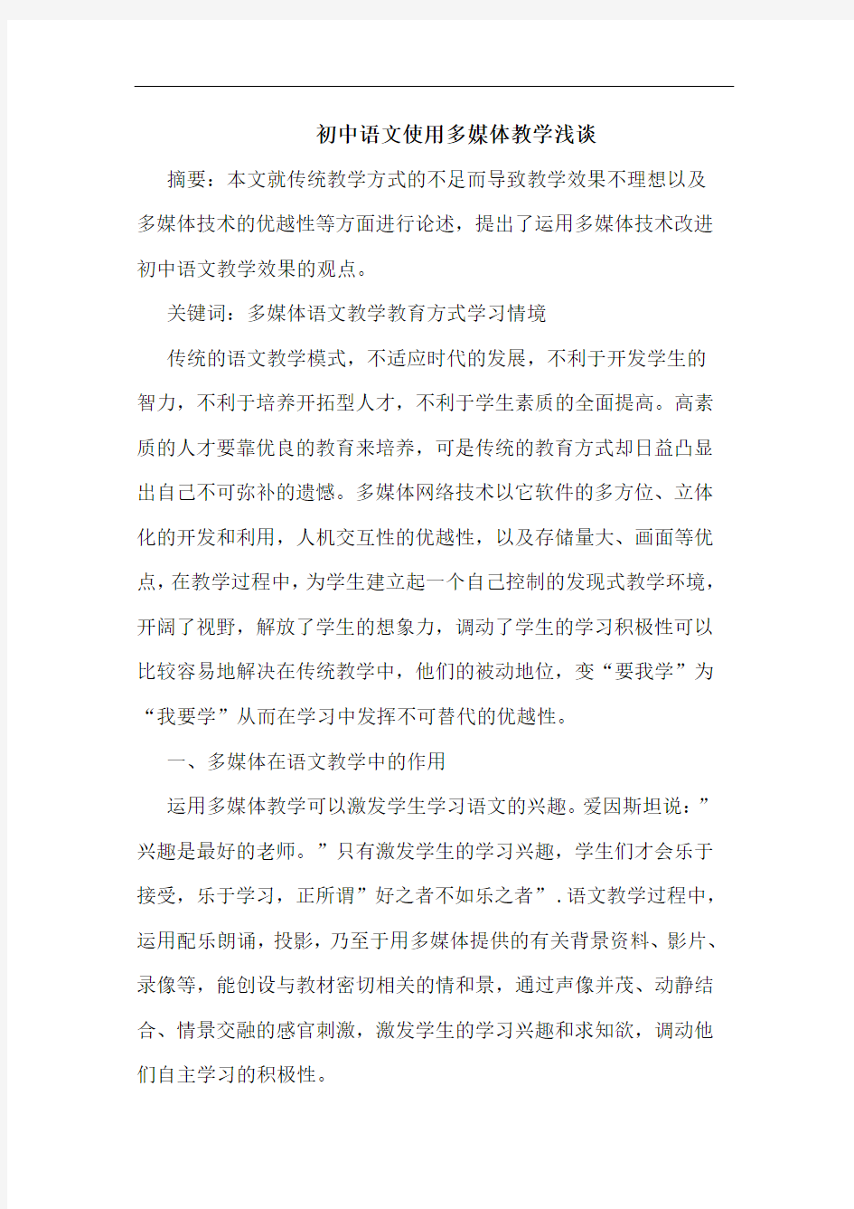初中语文使用多媒体教学论文