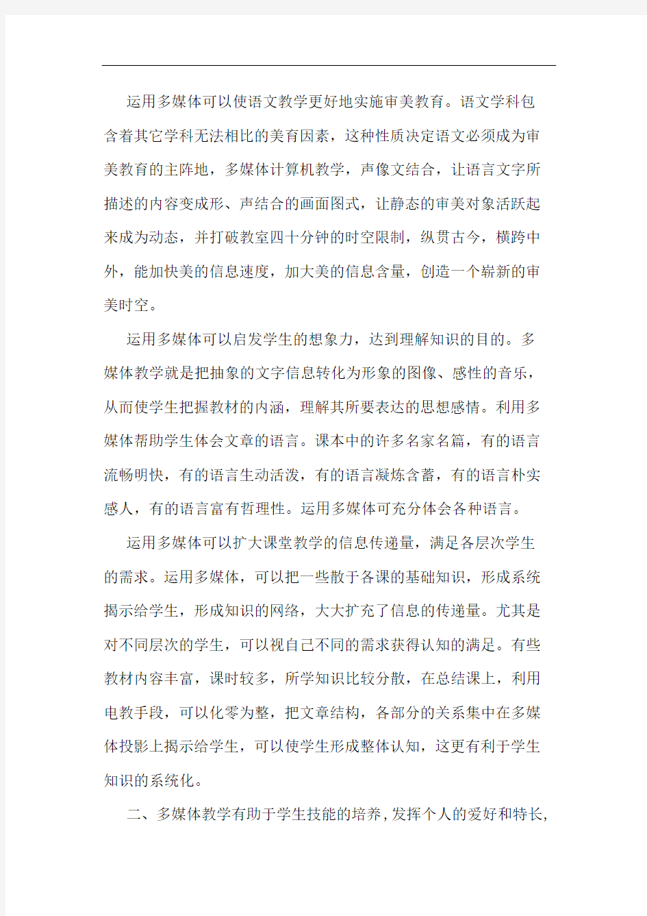 初中语文使用多媒体教学论文