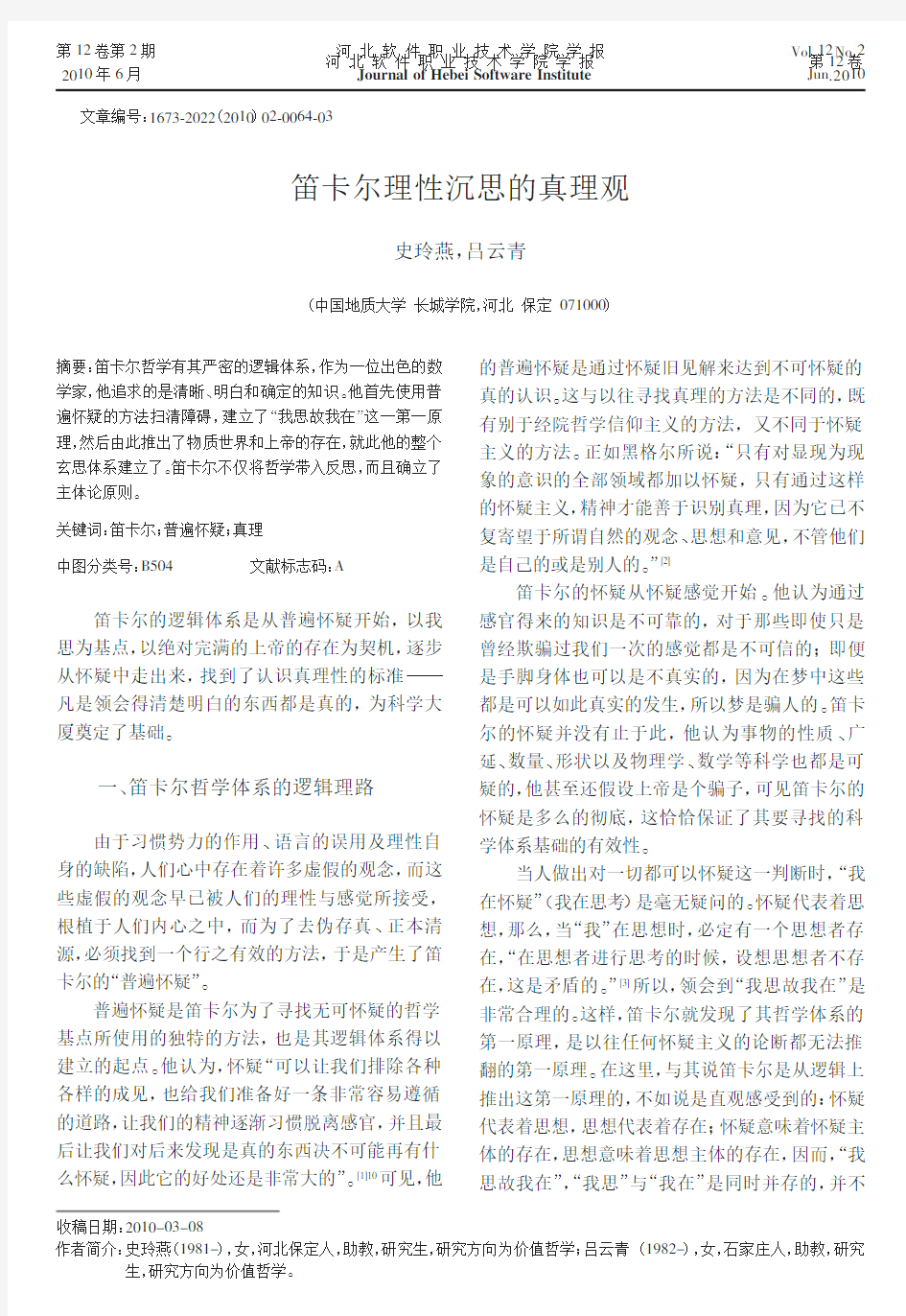 笛卡尔理性沉思的真理观