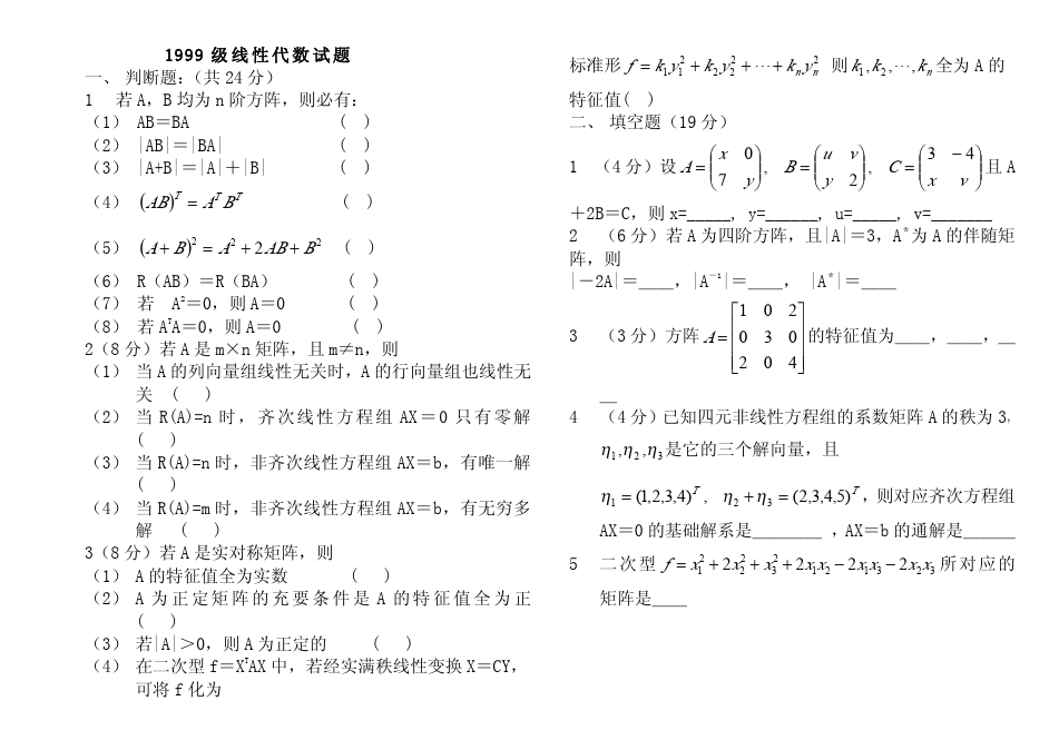 线性代数期末考试试题及答案