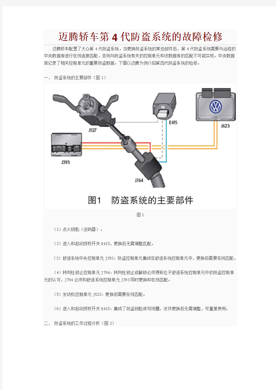 迈腾轿车第4代防盗系统的故障检修