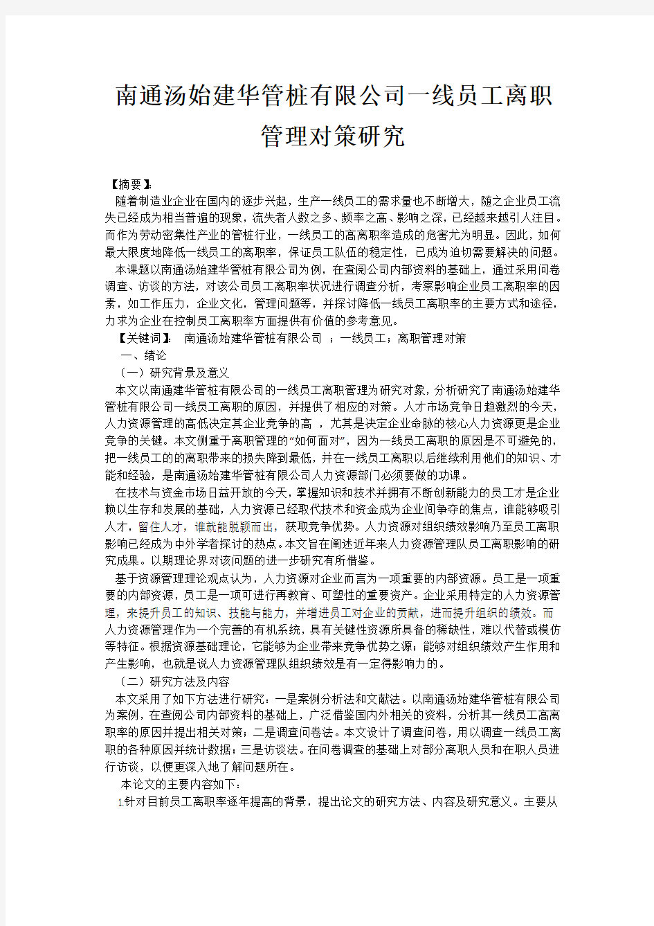 南通汤始建华管桩有限公司一线员工离职管理对策研究