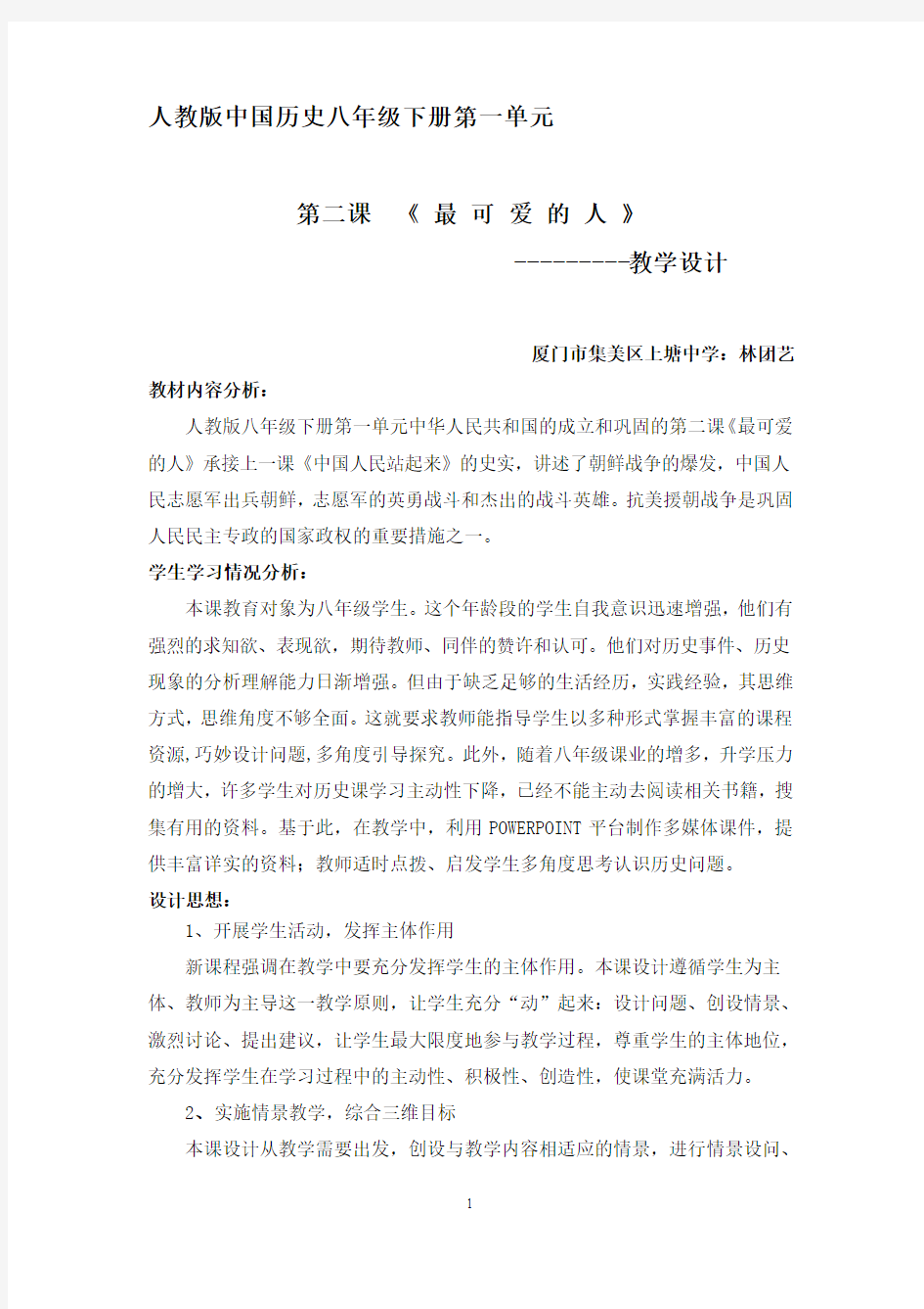人教版中国历史八年级下册第一单元