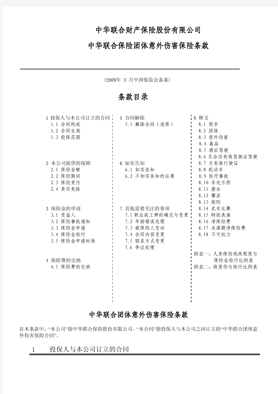 中华联合财产保险股份有限公司 中华联合保险团体意外伤害保险条款