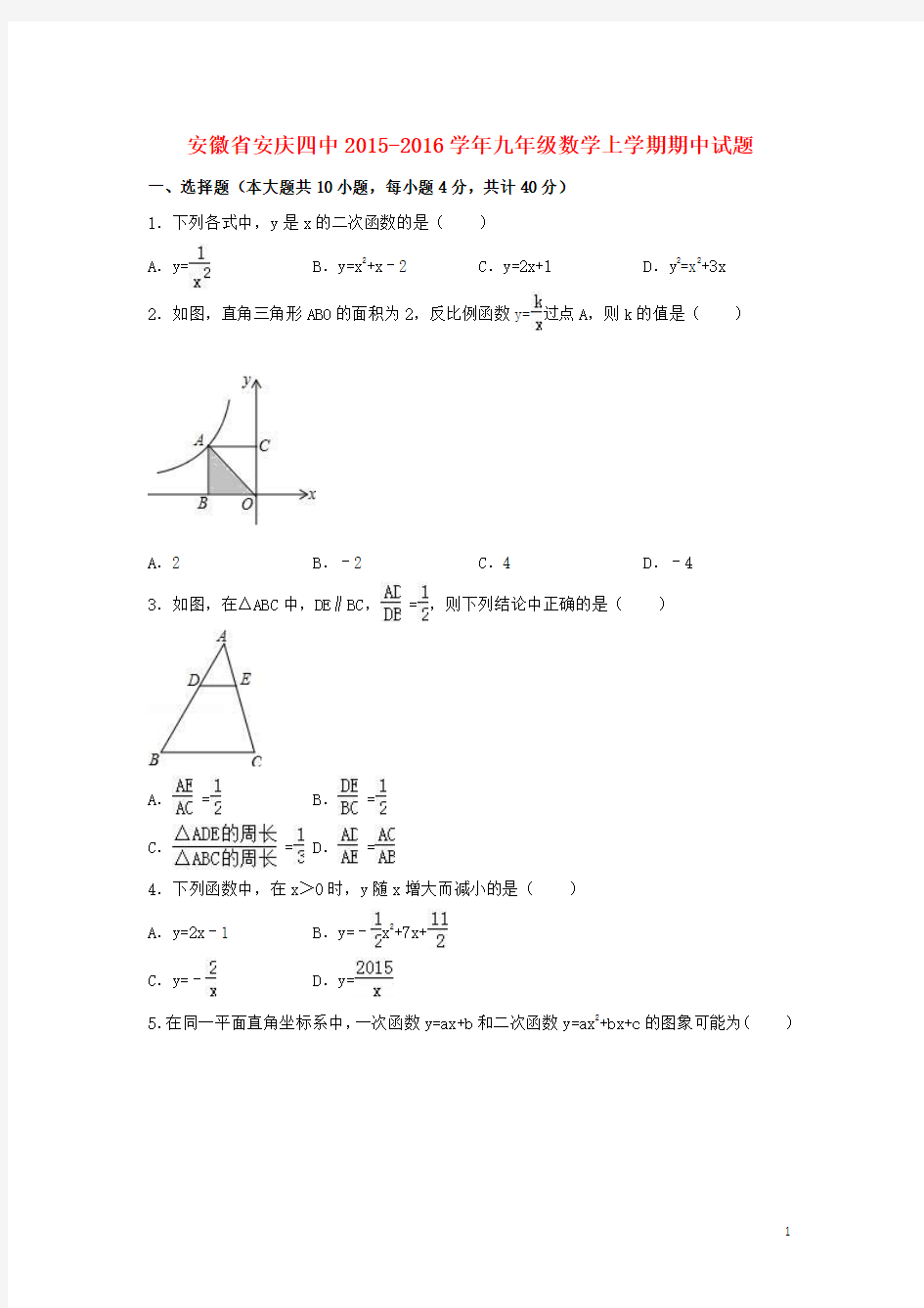 安徽省安庆四中2015-2016学年九年级数学上学期期中试题(含解析) 沪科版