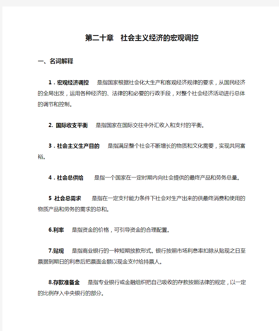 第二十章  社会主义经济的宏观调控(习题及答案)