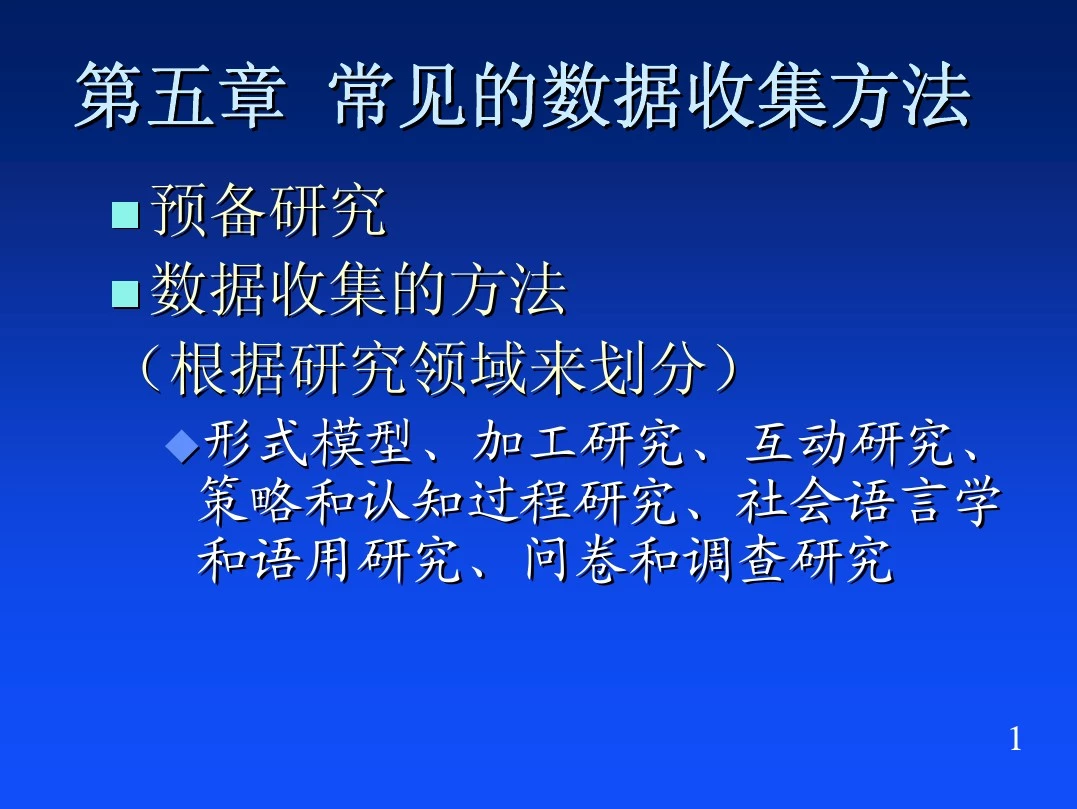 常见的数据收集方法