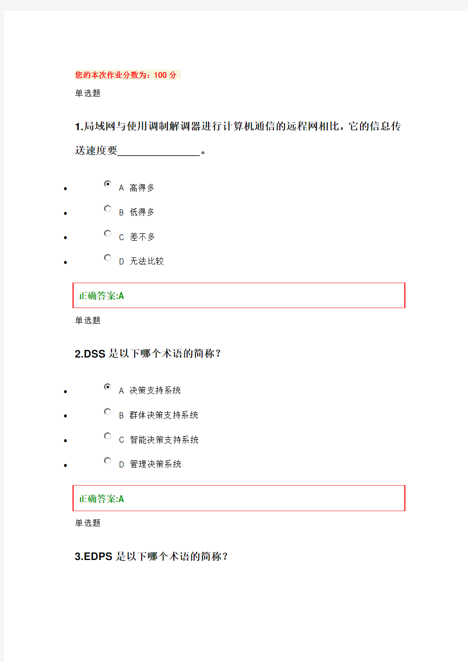 浙大远程2013春管理信息系统第1次