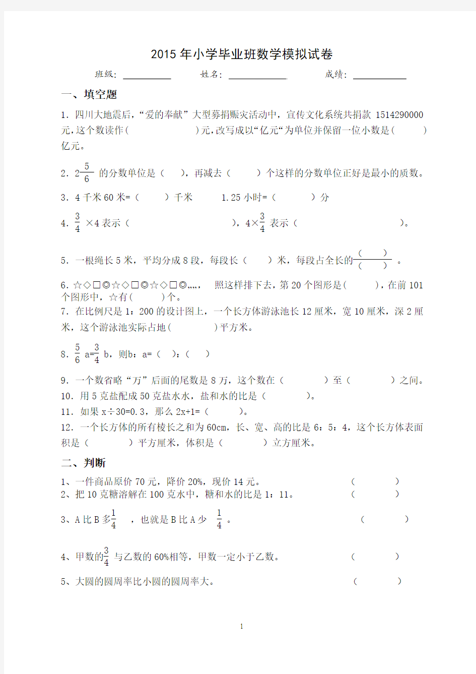 2015小学数学六年级毕业模拟试卷