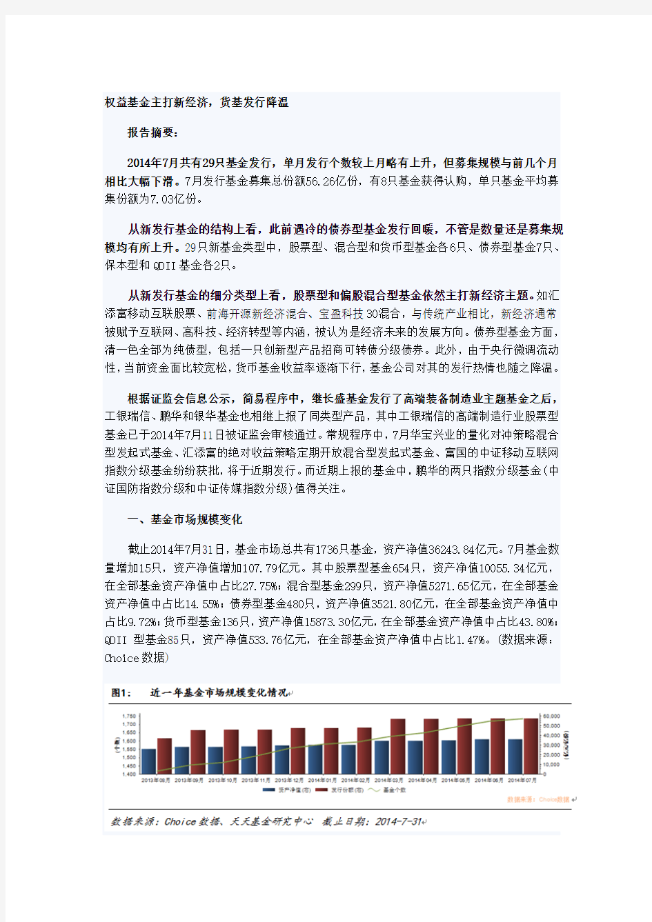 天天基金：公募基金发行动态月报(2014年7月)