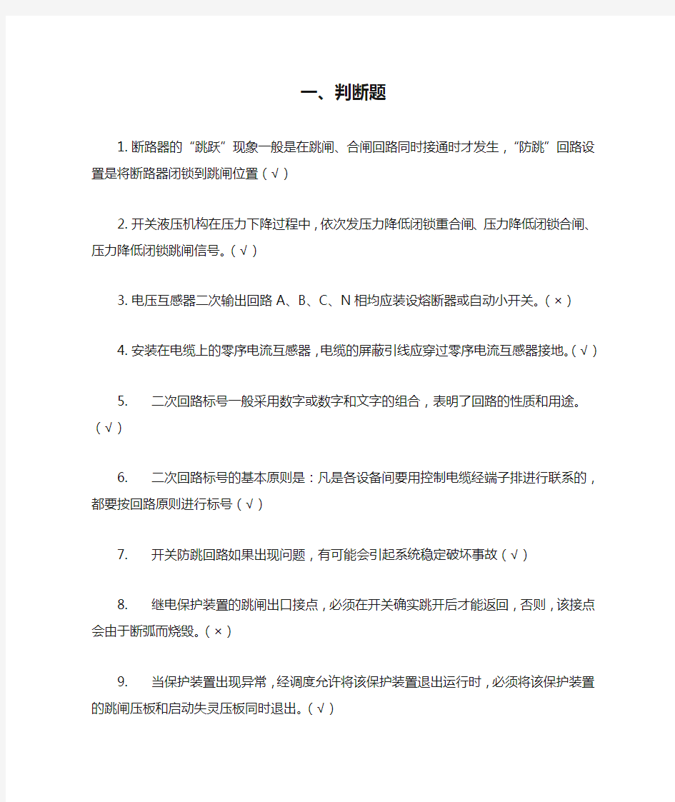 继电保护二次回路判断题和问答题题库