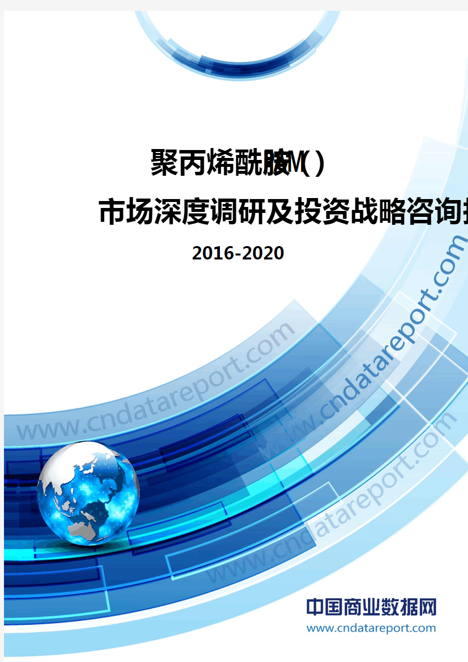 2016-2020年聚丙烯酰胺(PAM)市场深度调研及投资战略咨询报告