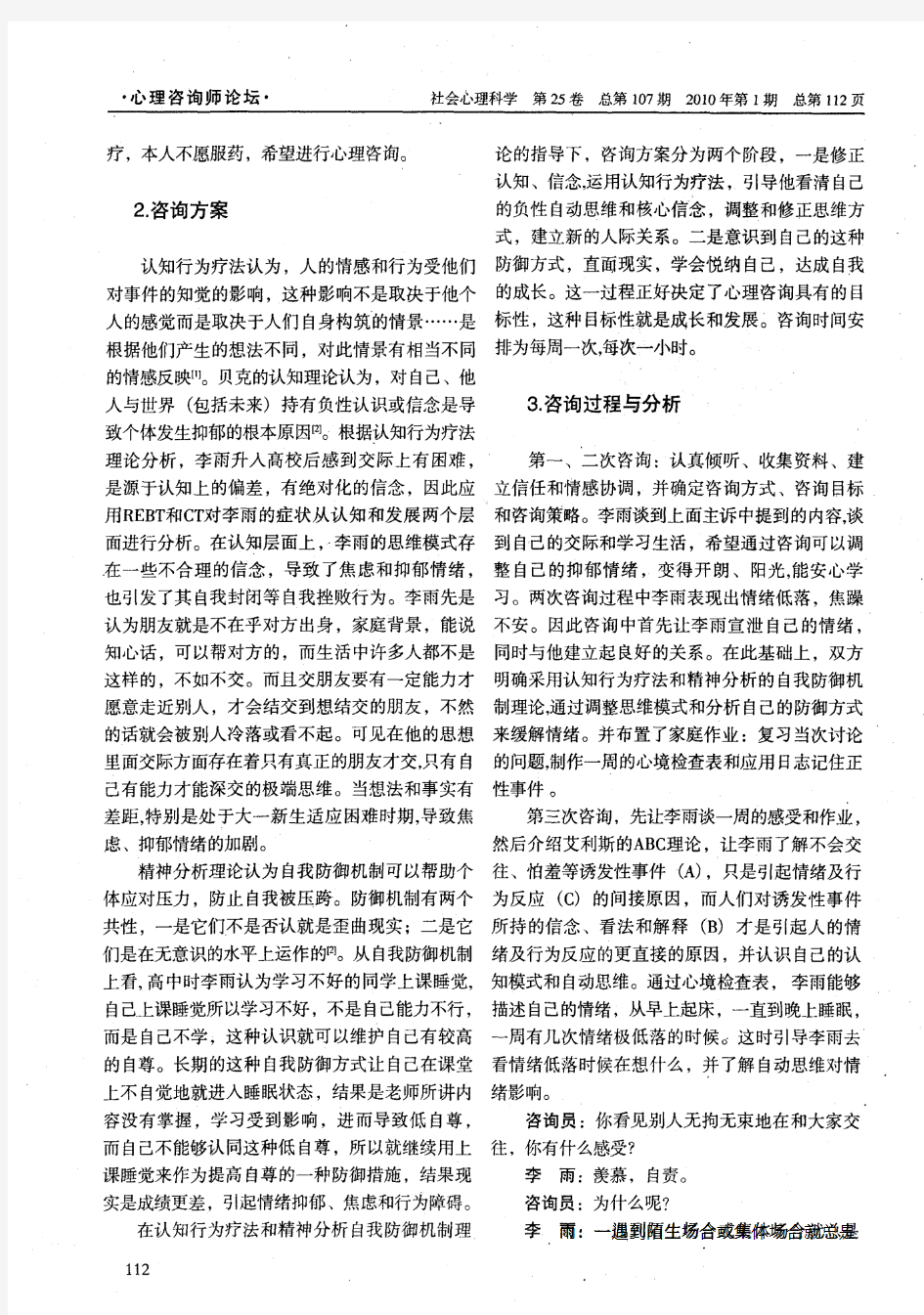 运用认知行为疗法和自我防御机制理论改变大学生抑郁情绪的个案报告