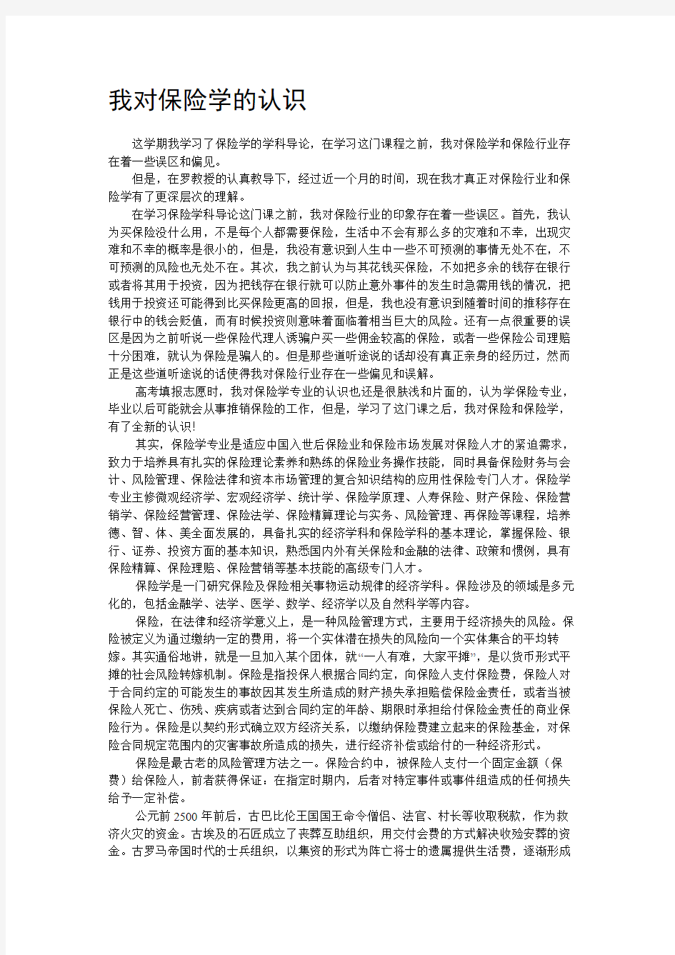 《保险学导论》论文——我对保险学的认识LVER