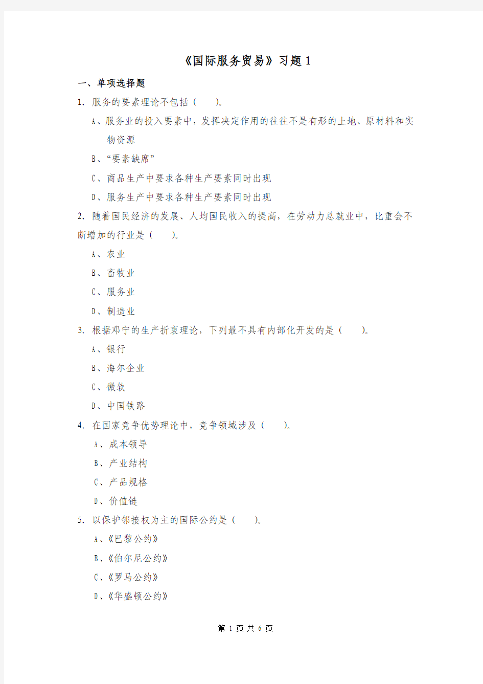 国际服务贸易习题1