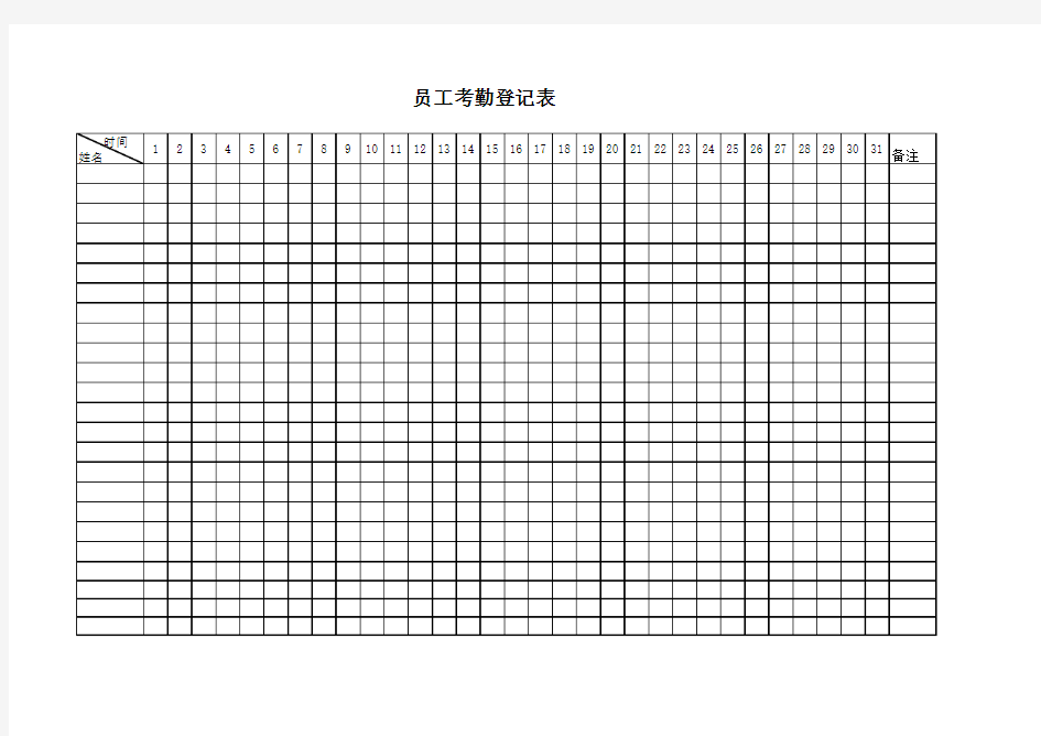 员工考勤登记表