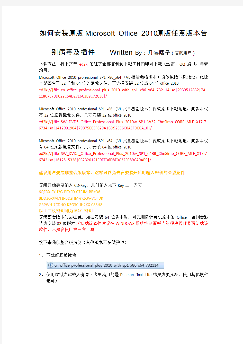 如何安装原版Microsoft Office 2010原版任意版本,告别病毒及插件(第二版修正版)