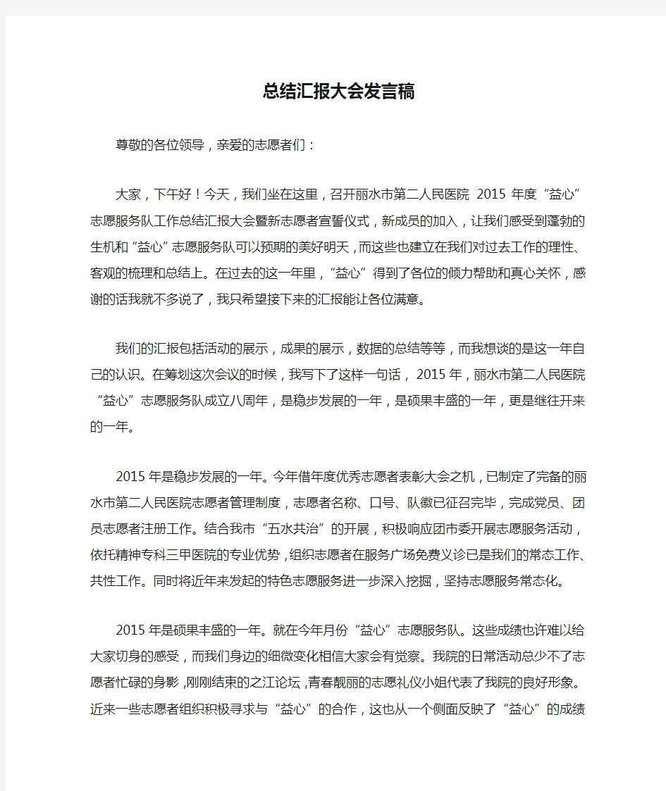 志愿者总结汇报大会发言稿