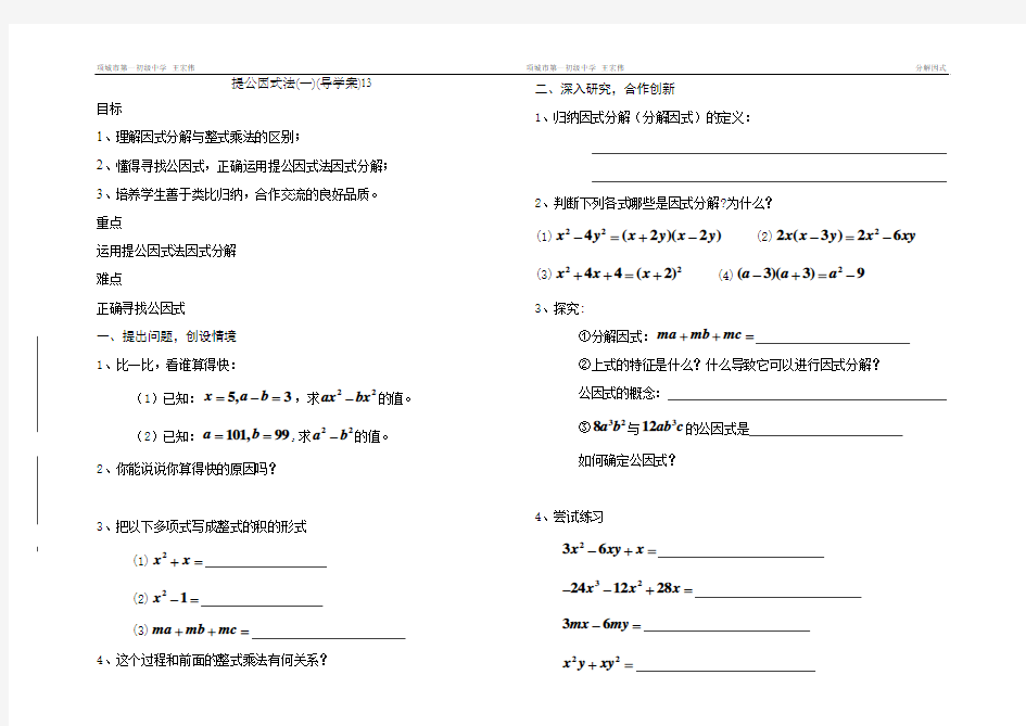 北师大版八年级下提公因式法导学案